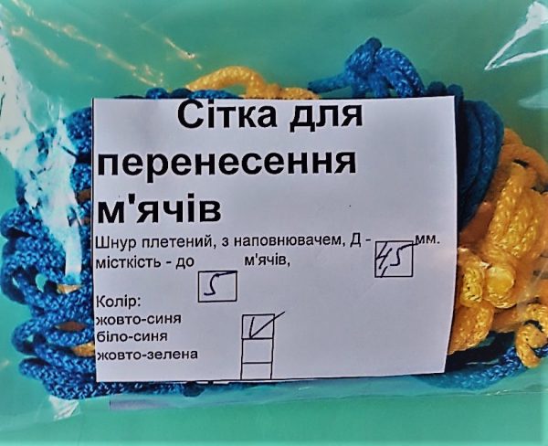 Сітка для перенесення м'ячів на 5 м'ячів, шнур Д - 4,5 мм жовто-синя