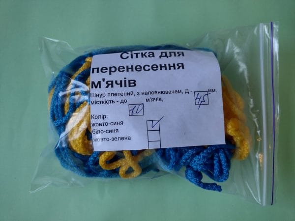 Сітка для перенесення м'ячів на 10 м'ячів, шнур Д - 4,5 мм жовто-синя