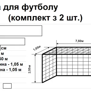Сітки футбольні КАПРОН,  шнур д-3,5мм, вічко 15см, глибина 1,05м, біла