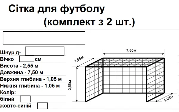 Сітки на футбольні ворота, шнур д-4.5мм, вічко 12см, глибина 1.05м, біла, жовто-синя - Зображення 3
