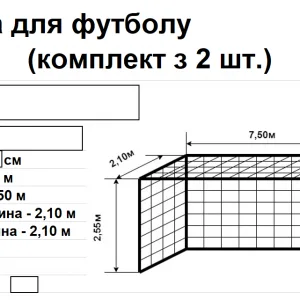 Сітка футбольна із КАПРОНА підвищеної міцності,  шнур д-3.5мм, вічко 15см, глибина 2.10м, біла