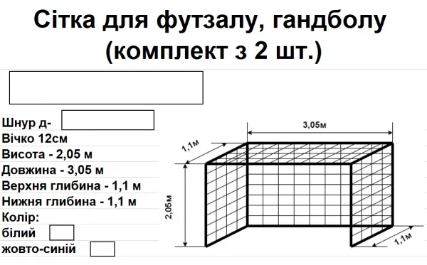 Сітки для міні-футболу, шнур д-3,0мм, вічко 12см, глибина 1.1м, білий - Зображення 2