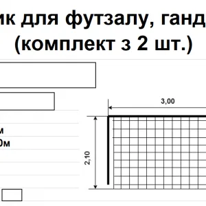 Сітка-гасник для гандболу, футзалу