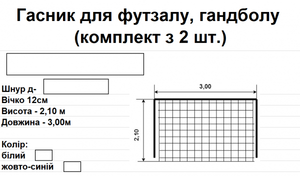 Сітка-гасник для гандболу, футзалу