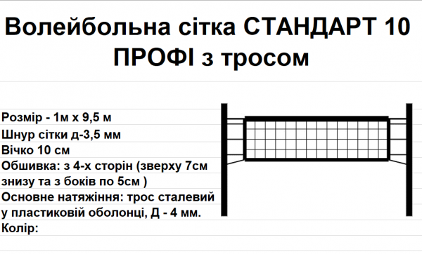 Волейбольна сітка СТАНДАРТ 10 ПРОФІ з тросом (біла, чорно-біла)