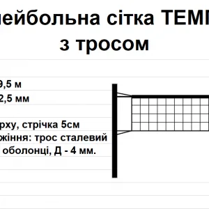 Волейбольна сітка ТЕМП 10 з тросом, біла
