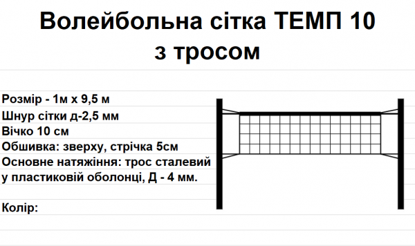 Волейбольна сітка ТЕМП 10 з тросом, біла