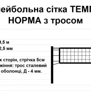 Волейбольна сітка ТЕМП 10 НОРМА з тросом, біла