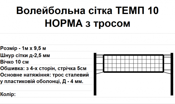 Волейбольна сітка ТЕМП 10 НОРМА з тросом, біла