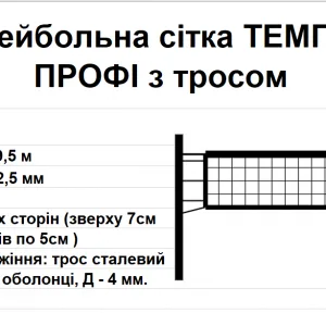 Волейбольна сітка ТЕМП 10 ПРОФІ з тросом, біла
