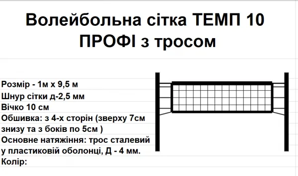 Волейбольна сітка ТЕМП 10 ПРОФІ з тросом, біла