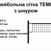 Волейбольна сітка ТЕМП 10 з шнуром, біла - Зображення 2