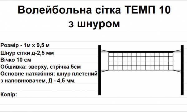 Волейбольна сітка ТЕМП 10 з шнуром, біла