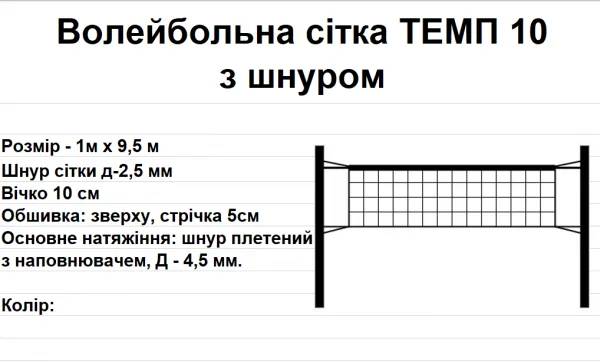 Волейбольна сітка ТЕМП 10 з шнуром, біла - Зображення 2