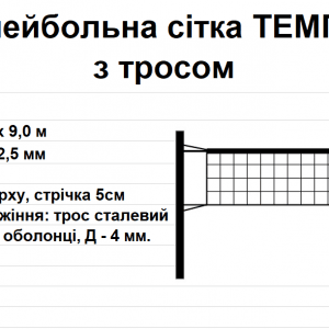 Волейбольна сітка ТЕМП 12 з тросом, біла