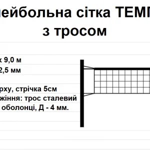 Волейбольна сітка ТЕМП 12 з тросом, біла