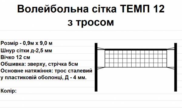 Волейбольна сітка ТЕМП 12 з тросом, біла