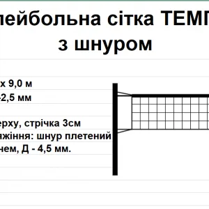 Волейбольна сітка ТЕМП 12 з шнуром, біла