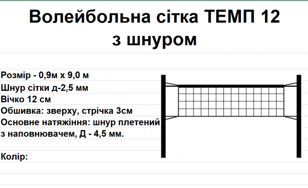 Волейбольна сітка ТЕМП 12 з шнуром, біла