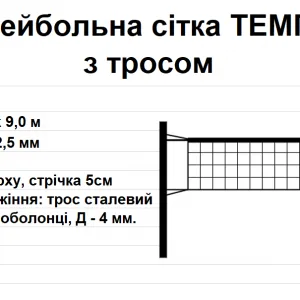 Волейбольна сітка ТЕМП 15 з тросом, біла