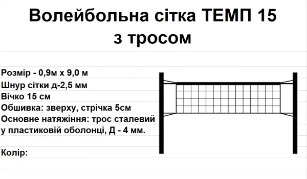 Волейбольна сітка ТЕМП 15 з тросом, біла
