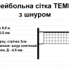 Волейбольна сітка ТЕМП 15 з шнуром, біла - Зображення 2