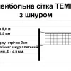 Волейбольна сітка ТЕМП 15 з шнуром, біла - Зображення 2