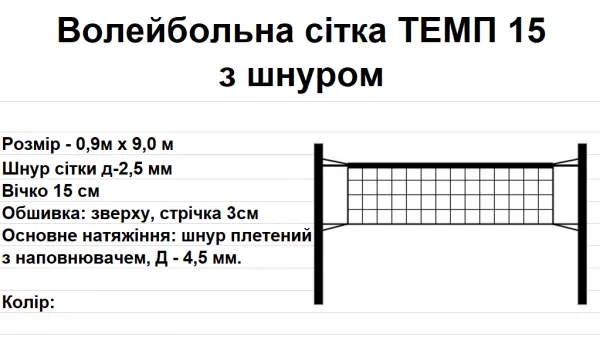 Волейбольна сітка ТЕМП 15 з шнуром, біла - Зображення 2