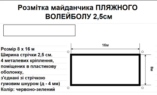 Розмітка майданчика ПЛЯЖНОГО ВОЛЕЙБОЛУ 2,5см, 8 м на 16 м. червоно-зелена - Зображення 2