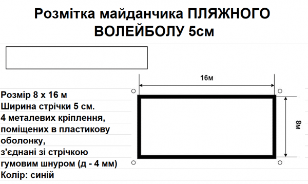 Розмітка майданчика ПЛЯЖНОГО ВОЛЕЙБОЛУ 5см, 8 м на 16 м., синя