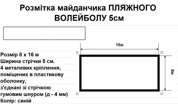 Розмітка майданчика ПЛЯЖНОГО ВОЛЕЙБОЛУ 5см, 8 м на 16 м., синя - Зображення 3