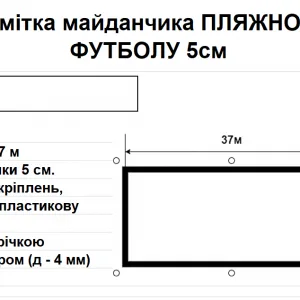 Розмітка майданчика ПЛЯЖНОГО ФУТБОЛУ 5см., 28 м х 37 м, синя