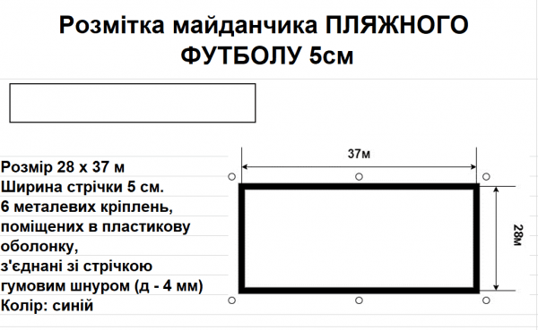 Розмітка майданчика ПЛЯЖНОГО ФУТБОЛУ 5см., 28 м х 37 м, синя