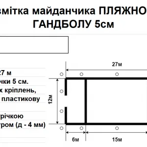 Розмітка майданчика ПЛЯЖНОГО ГАНДБОЛУ 5см, 12 м х 27 м., синя