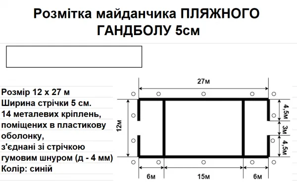 Розмітка майданчика ПЛЯЖНОГО ГАНДБОЛУ 5см, 12 м х 27 м., синя