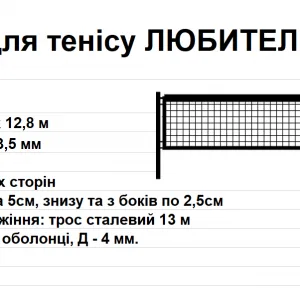Сітка для тенісу АМАТОРСЬКА, чорно-біла