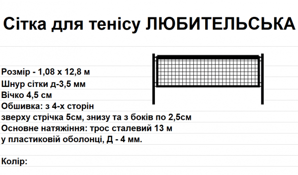 Сітка для тенісу АМАТОРСЬКА, чорно-біла