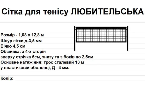 Сітка для тенісу АМАТОРСЬКА, чорно-біла