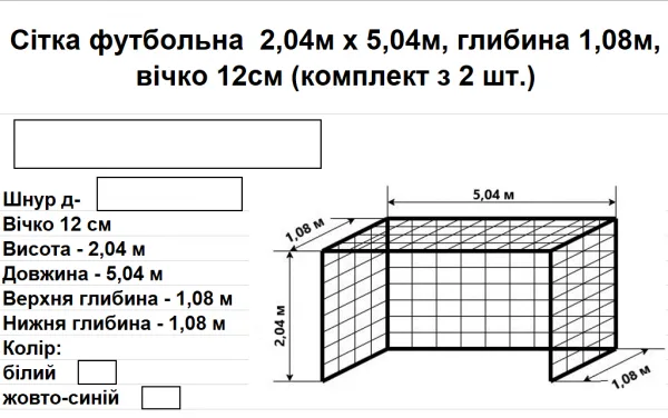 Сітки футбольні 2,04м*5,04м,  шнур д-4,5мм, вічко 12см, глибина 1,08м, біла, жовто-синя - Зображення 5