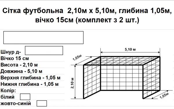 Сітка футбольна 2,10м на 5,10м (комплект з 2 шт.) шнур д-3,0мм, вічко 15см, глибина 1,05м, білий - Зображення 2
