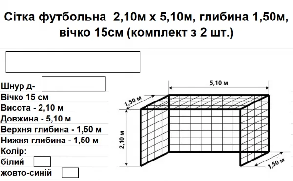 Сітка футбольна 2,10м на 5,10м (комплект з 2 шт.),  шнур д-3,5мм, вічко 15см, глибина 1,50м, біла, жовто-синя - Зображення 5