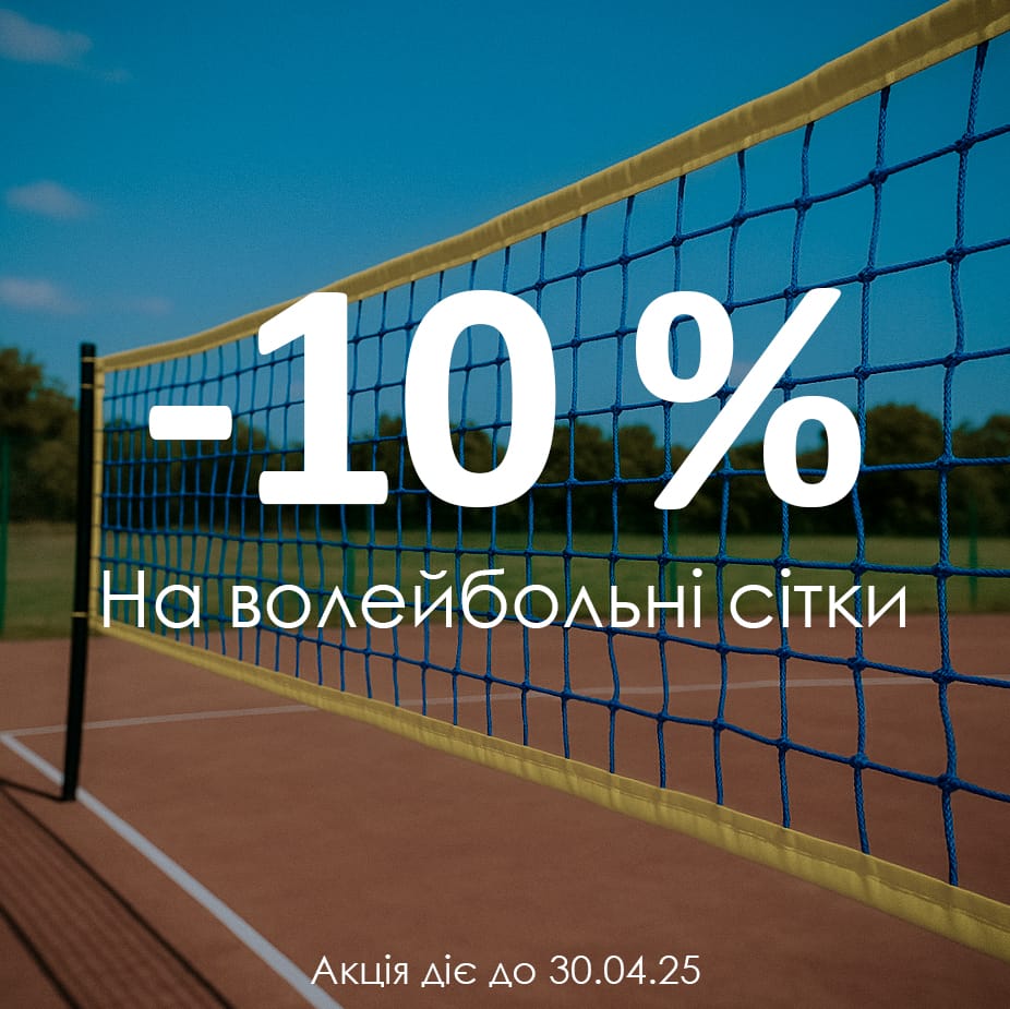 Головна 1 Скидка на волейбольні сітки