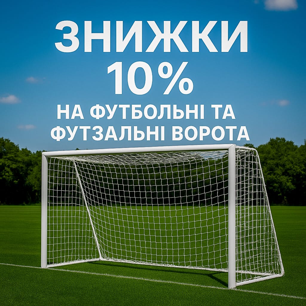 Головна 1 Знижка на футбольні сітки