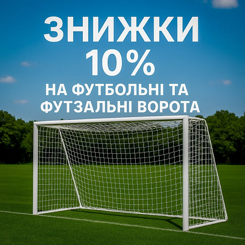 Головна 1 Знижка на футбольні сітки